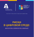 Новое учебно-методическое пособие для учителей общеобразовательных учреждений «Риски в цифровой среде: диагностика, профилактика, коррекция»