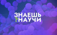 Продолжается прием заявок на Всероссийский конкурс научно-популярного видео для школьников «Знаешь? Научи!»