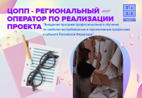 ЦОПП стал региональным оператором масштабного федерального проекта 