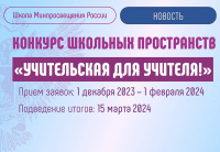Учительская для учителя. Объявлен конкурс школьных пространств