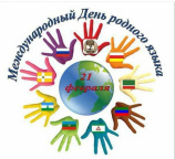 Поздравляем с Международным Днем родного языка!