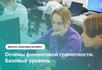 Школьников Новосибирской области приглашают освоить основы финансовой грамотности