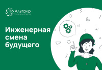 «Альтаир» проведет «Инженерную смену будущего»