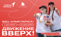 Конкурсный отбор на участие в АДОП «Движение вверх!» в ВДЦ «Алые паруса»