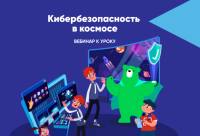«Лаборатория Касперского» расскажет школьникам на «Уроке цифры» про кибербезопасность в космосе 