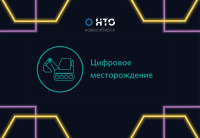 «Альтаир» и НГУ проведут хакатон по профилю НТО «Цифровое месторождение»