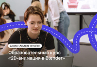 «Альтаир-онлайн» приглашает на курс по 2D-анимации
