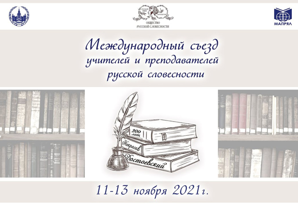 Международный съезд учителей. Международный съезд учителей. Съезд учителей. За нравственный подвиг учителя. Международный съезд учителей.