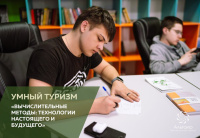 Мастер-класс проекта «Умный туризм»