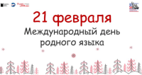 Сохраняя родное слово: к Международному дню родного языка