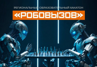 Открыта регистрация на участие в региональном образовательном хакатоне «РобоВызов»