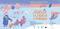 С 10 по 16 февраля проходит Девятая общероссийская акция «Дарите книги с любовью»