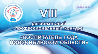 1 апреля стартует региональный профессиональный конкурс «Воспитатель года Новосибирской области»