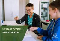 «Альтаир» подвел итоги проекта «Умный туризм»