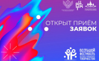 Стартовал прием заявок на Большой всероссийский фестиваль детского и юношеского творчества