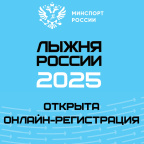 Регистрация на «Лыжню России-2025» стартовала в Новосибирской области