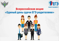 Новосибирская область присоединится к Всероссийской акции «Сдаем вместе. День сдачи ЕГЭ родителями»