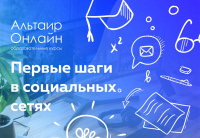 Первым шагам в социальных сетях можно научиться в «Альтаире»