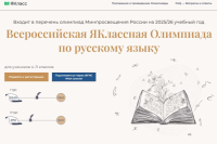 Начался отборочный тур Всероссийской ЯКлассной Олимпиады по русскому языку