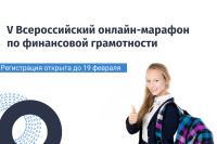 Открыта регистрация на V Всероссийский онлайн-марафон по финансовой грамотности