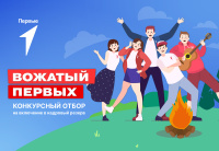 «Движение первых» объявило конкурс «Вожатый первых»
