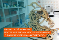 «Кванториум» проводит Областной конкурс по трехмерному моделированию