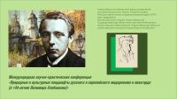 Приглашаем к участию в конференции «Природные и культурные ландшафты русского и европейского модернизма и авангарда (к 140-летию Велимира Хлебникова)»