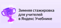 Стажировка в Яндексе для учителей информатики: стартует всероссийский конкурс
