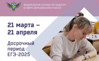 21 марта стартовал досрочный период ЕГЭ-2025