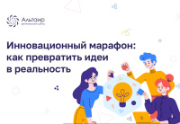 Как превратить идеи в реальность? «Альтаир» проведет инновационный марафон