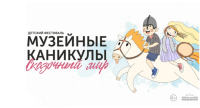Детский фестиваль «Музейные каникулы. Сказочный мир»