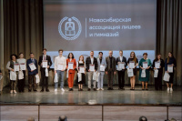 Новосибирская ассоциация лицеев и гимназий наградила лучших обучающихся и учителей