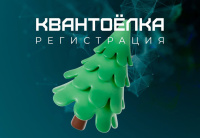 «Кванториум» приглашает школьников на «Квантоёлку»