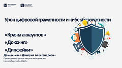 Урок цифровой грамотности и кибербезопасности