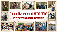 Интервью с ветеранами системы образования Новосибирской области. Вартапетова Г.М.