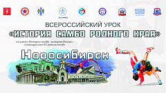 Всероссийский урок «История самбо-история родного края»