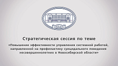 Повышение качества управления системой профилактики суицидального поведения несовершеннолетних обсудили на стратегической сессии