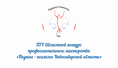 XIV Областной конкурс профессионального мастерства «Педагог-психолог Новосибирской области – 2025»