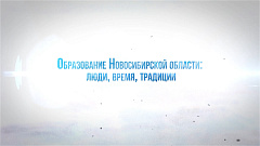 Образование Новосибирской области: люди, время, традиции