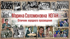 Интервью с ветеранами системы образования Новосибирской области. Коган М.С.
