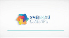 Приглашаем на выставку-форум «Учебная Сибирь - 2024