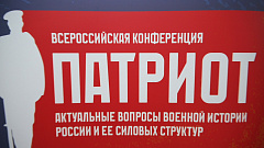 Всероссийская конференция «Патриот: актуальные вопросы военной истории России и её силовых структур»