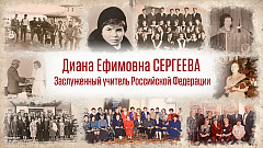 Интервью с ветеранами системы образования Новосибирской области. Сергеева Д.Е.