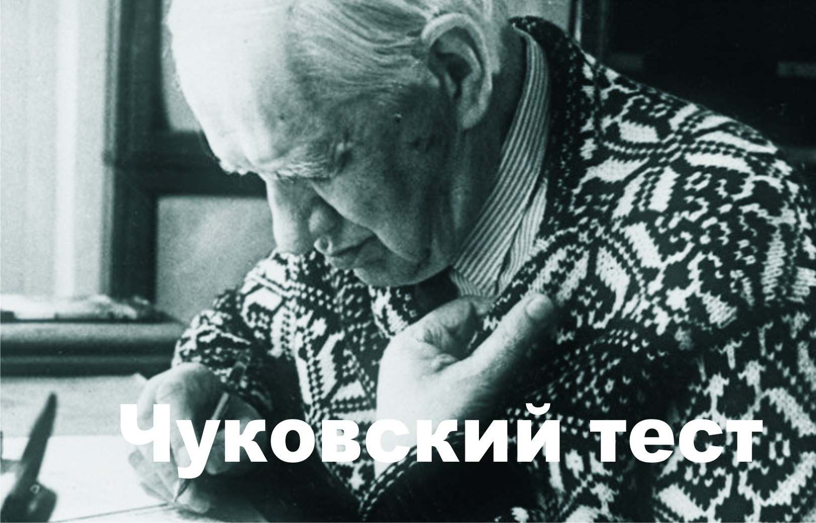 Чуковский большой.jpg