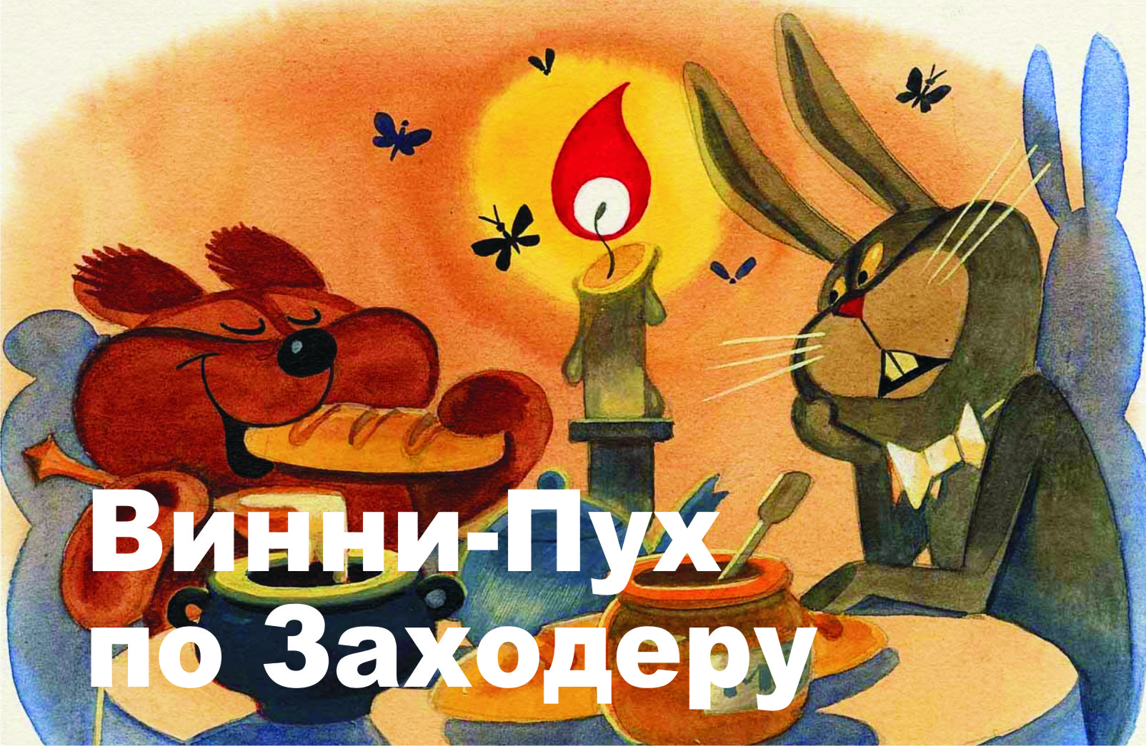 Винни-Пух большой.jpg