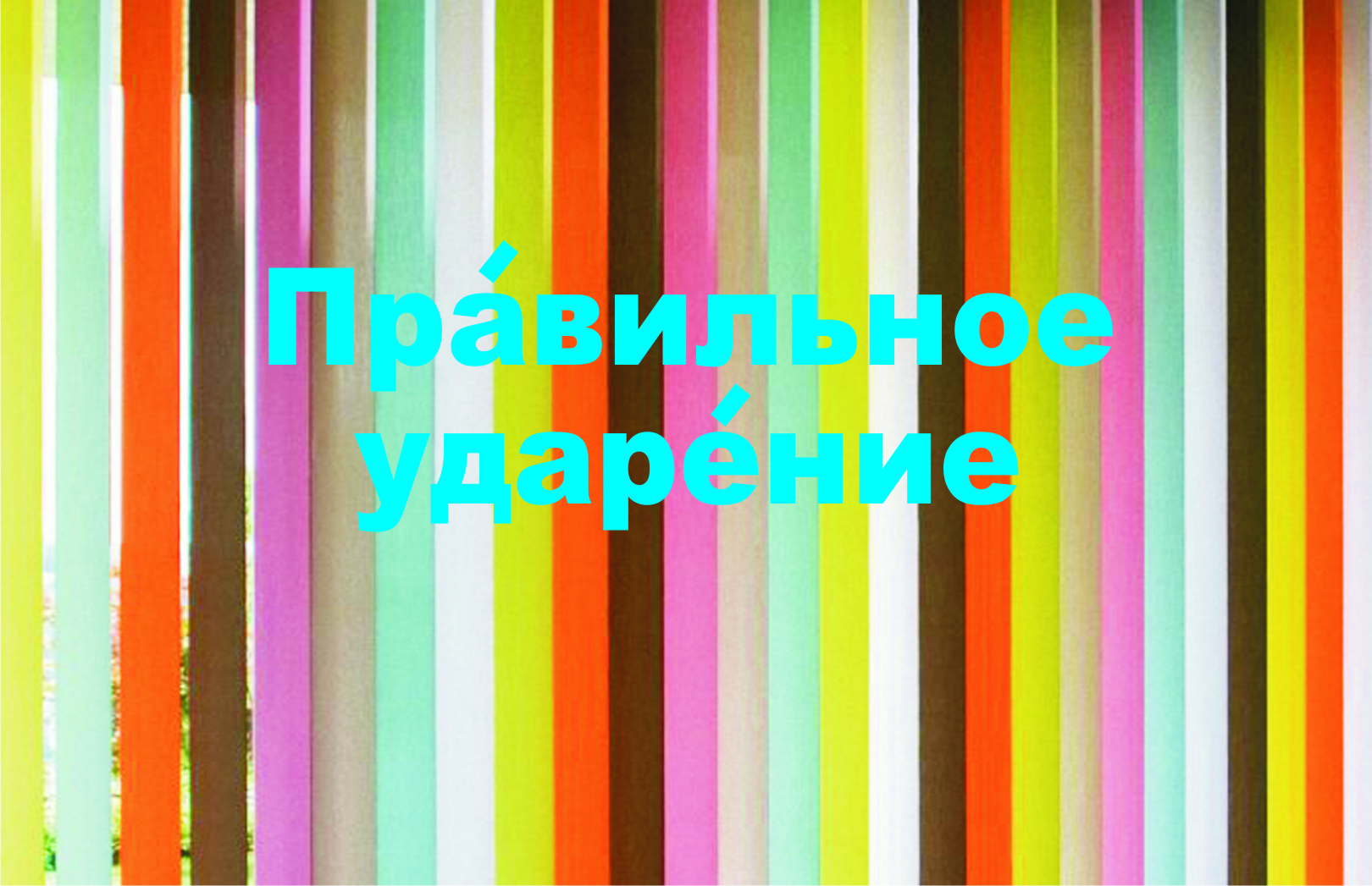 Ударение большой.jpg