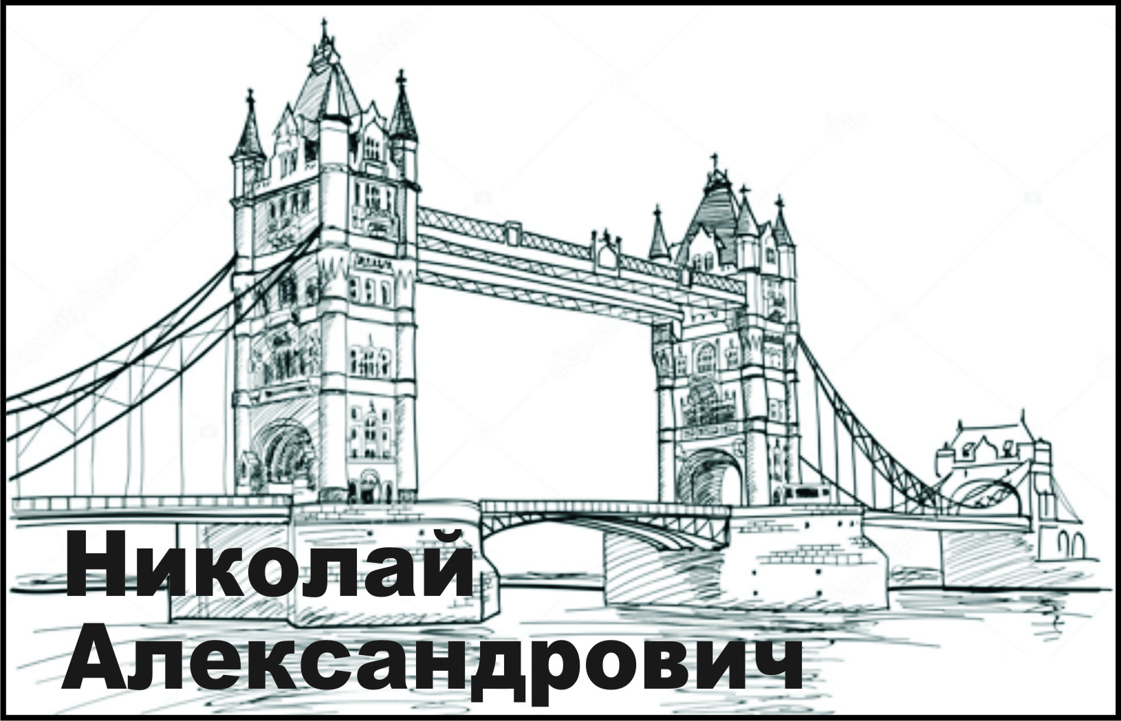 Николай.jpg